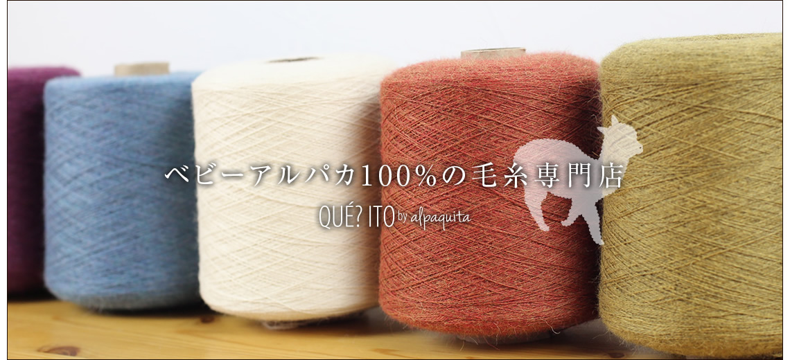 ベビーアルパカ100％毛糸専門店｜QUE?ITO（ケイト） / TOPページ